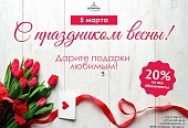 С праздником весны